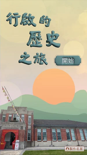 行啟的歷史之旅 Screenshot 0