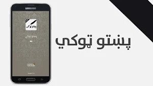 پښتو ټوکې Screenshot 0