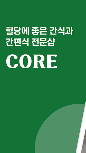 코어 - 혈당에 좋은 간식과 간편식 Screenshot 0