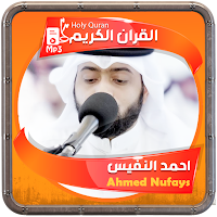 احمد النفيس القرءان الكريم