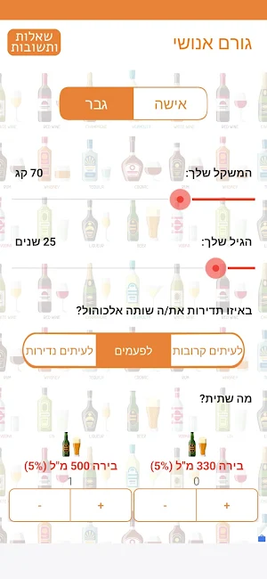 גורם אנושי מחשבון אלכוהול Screenshot 2