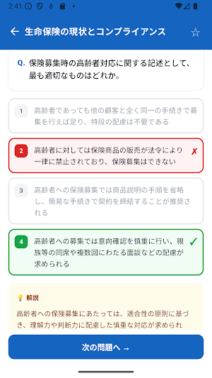 生命保険専門課程 試験対策 問題集 Screenshot 0