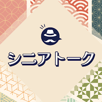 シニアトーク＜中高年・シニア世代の青春トークアプリ＞