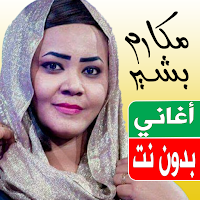 اغاني مكارم بشير بدون نت 2023