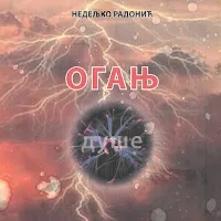 Oganj duše