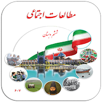 سوالات مطالعات اجتماعی ششم