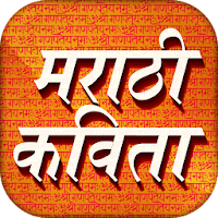 Marathi Kavita sangrah मराठी कविता संग्रह