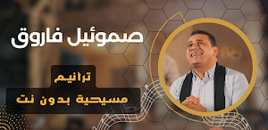 ترانيم صموئيل فاروق بدون نت Screenshot 0