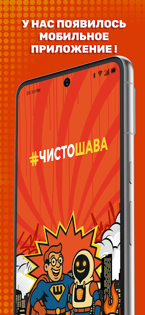 ЧистоШАВА Screenshot 0