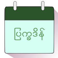 မြန်မာပြက္ခဒိန်