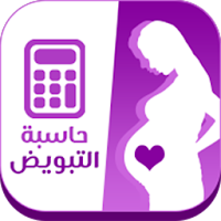حاسبة التبويض الدقيقة(الإباضة)