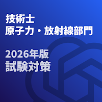 技術士 一次試験(原子力・放射線部門)-2026年-試験対策