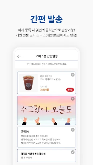 오피스콘 - 평화로운 모바일 선물(기프티콘) 발송! Screenshot 1