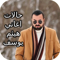 حالات اغاني هيثم يوسف
