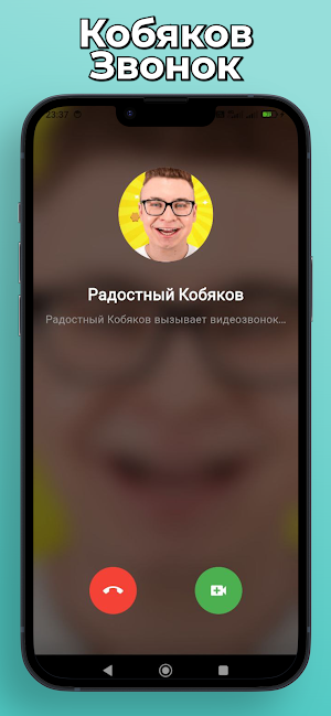 Кобяков А4 Фейк Звонок и Чат Screenshot 0