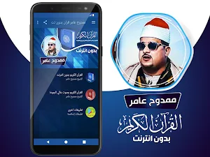 ممدوح عامر القران بدون انترنت Screenshot 1