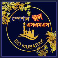 স্পেশাল বাংলা ঈদ এসএমএস