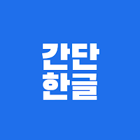 간단한글 - 한글뷰어 HWP HWPX 편집·PDF변환
