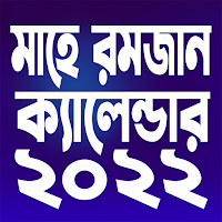 রমজান ক্যালেন্ডার ২০২৩