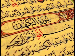 سورة الكهف كاملة بدون نت Screenshot 0