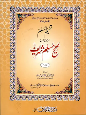 تفہیم المسلم شرح صحیح مسلم Screenshot 0