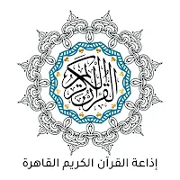 إذاعة القران الكريم القاهرة