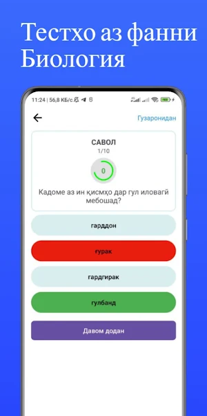 Тестхо аз фанни Биология Screenshot 3
