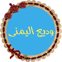 وديع اليمنى قرأن كريم كاملاً بصوت ممتاز بدون نت