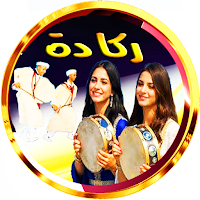 اغاني ركادة بدون انترنت