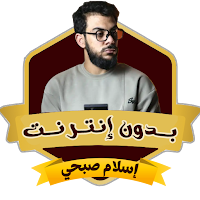 تلاوات اسلام صبحي بدون انترنت