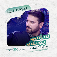 سامي يوسف بدون نت | كلمات