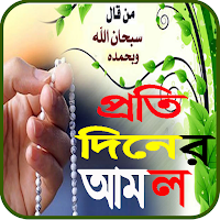 প্রতিদিনের প্রয়োজণীয় আমল