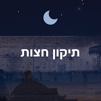 תיקון חצות
