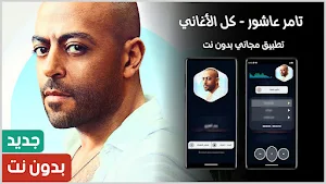 تامر عاشور 2024 بدون نت Screenshot 0
