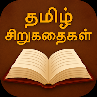 தமிழ் சிறுகதைகள்