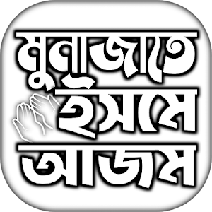 ইসমে আজম দোয়া বাংলা Screenshot 0