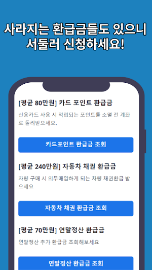 전국민 환급금 찾기 Screenshot 2