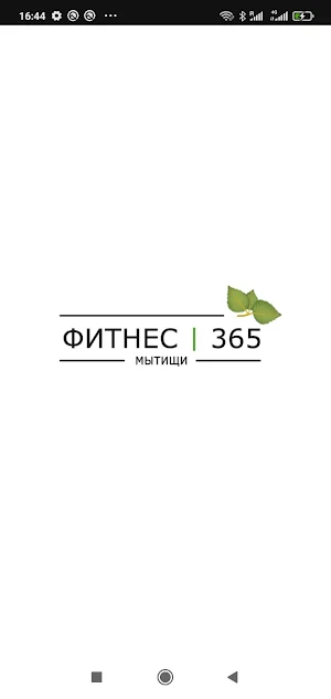Фитнес 365 Screenshot 0