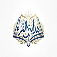 هداية القراء