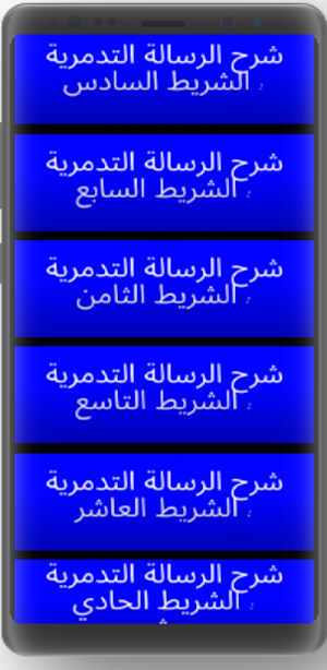 شرح الرسالة التدمرية Screenshot 1