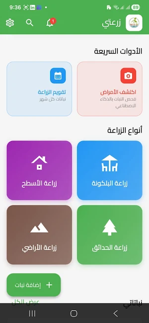 زرعتي Screenshot 2