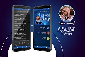 عبدالمحسن القاسم القران الكريم كاملا بدون انترنت‎ Screenshot 0