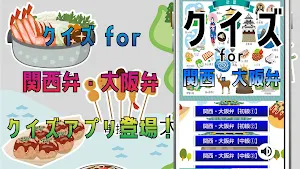 クイズ for 関西弁・大阪弁（かんさいべん・おおさかべん） Screenshot 0