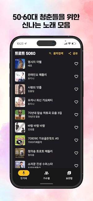 트로트 5060 청춘을 위한 노래모음 Screenshot 0