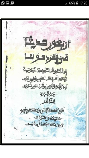 Littafin Arbauuna Hadith mai Fassarar Hausa Warash Screenshot 0