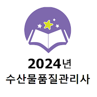 2024년수산물품질관리사 기출문제