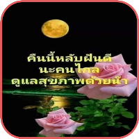 ฝันดี ราตรีสวัสดิ์มาใหม