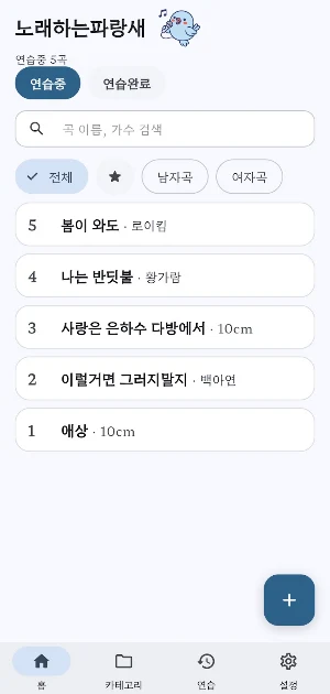 노래하는파랑새 - 노래 연습 노트 Screenshot 0