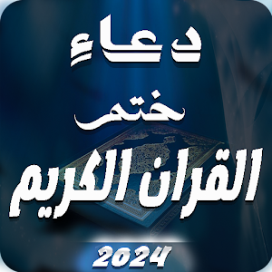 دعاء ختم القران الكريم |بدونت Screenshot 0