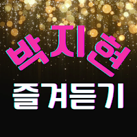 박지현 즐겨듣기-미스터트롯2 트로트 명곡과 영상 메들리